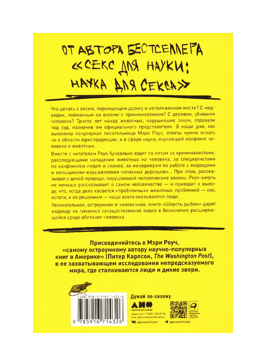 Шерсть дыбом: Медведи-взломщики, макаки-мародеры и другие преступники дикой природы