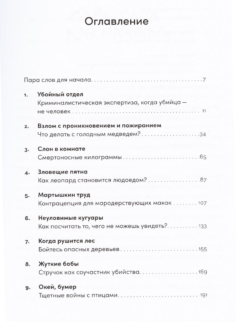 Шерсть дыбом: Медведи-взломщики, макаки-мародеры и другие преступники дикой природы