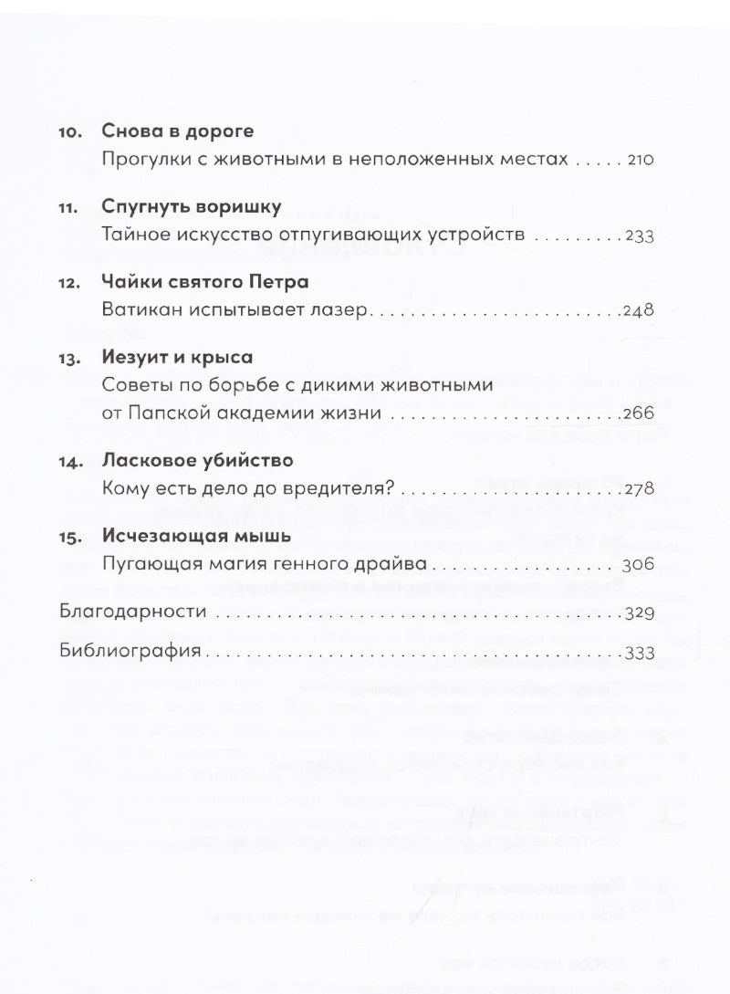 Шерсть дыбом: Медведи-взломщики, макаки-мародеры и другие преступники дикой природы
