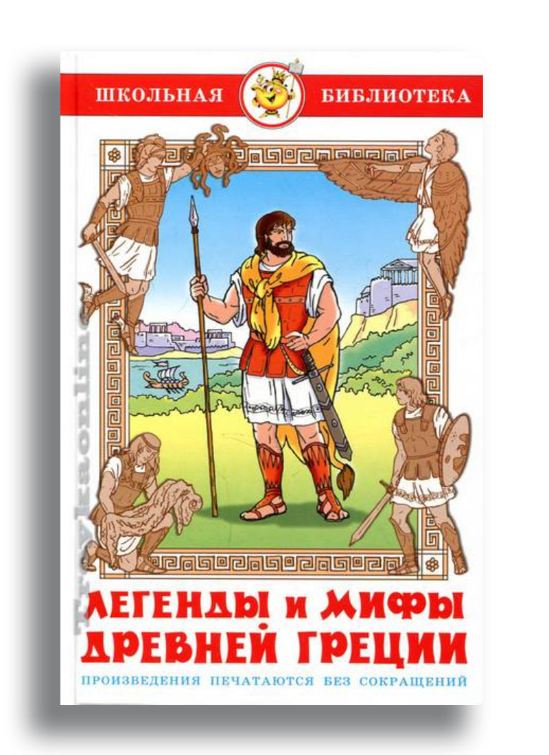 Легенды и мифы Древней Греции
