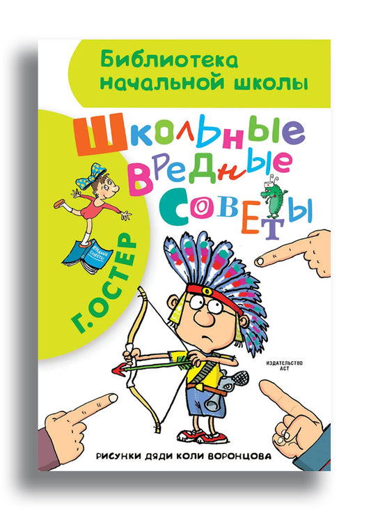 Григорий Остер. Школьные вредные советы