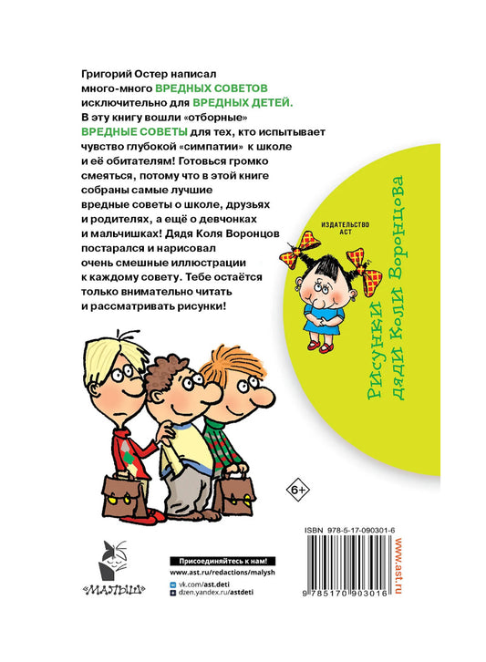 Григорий Остер. Школьные вредные советы
