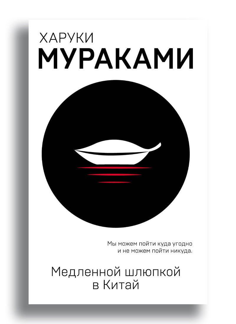 Медленной шлюпкой в Китай