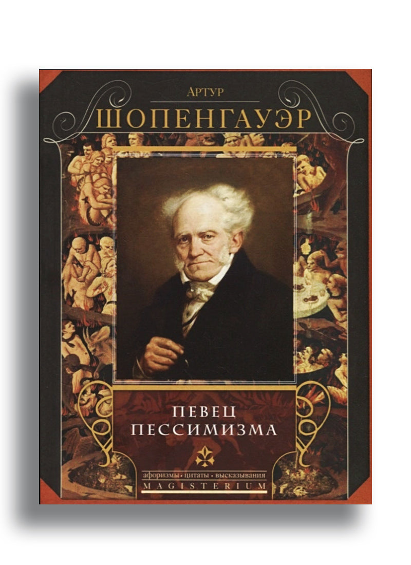 Певец пессимизма