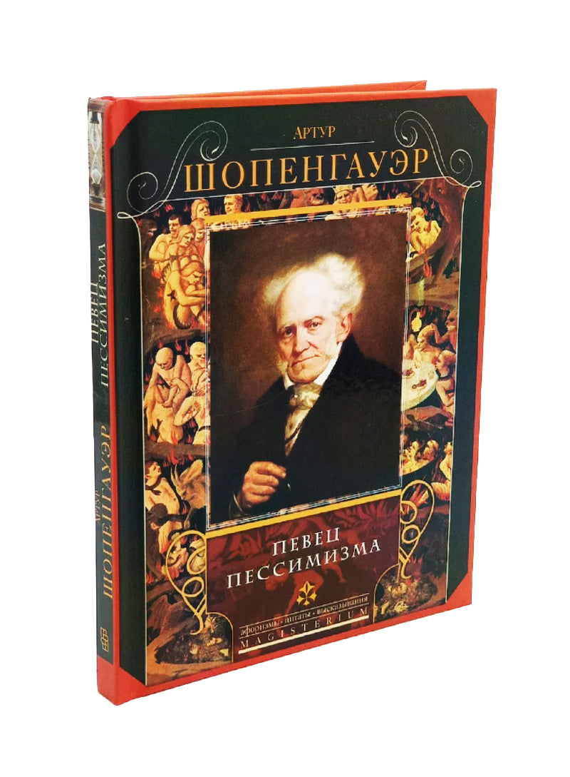Певец пессимизма