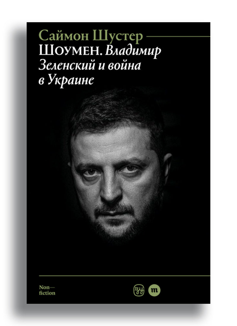 Шоумен: Владимир Зеленский и война в Украине