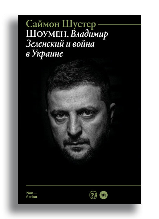 Шоумен: Владимир Зеленский и война в Украине