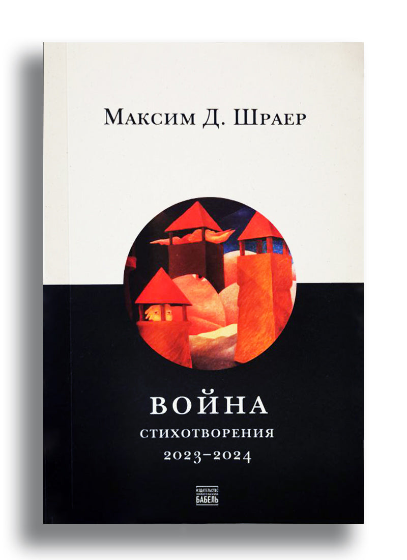 Война. Стихотворения 2023-2024
