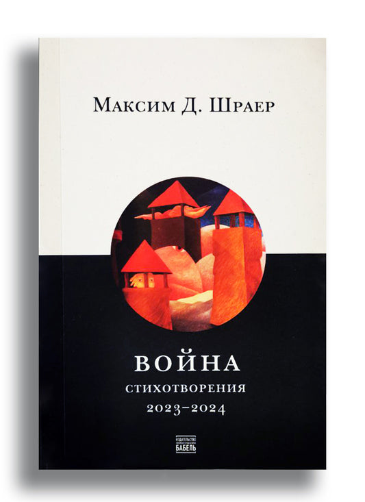 Война. Стихотворения 2023-2024