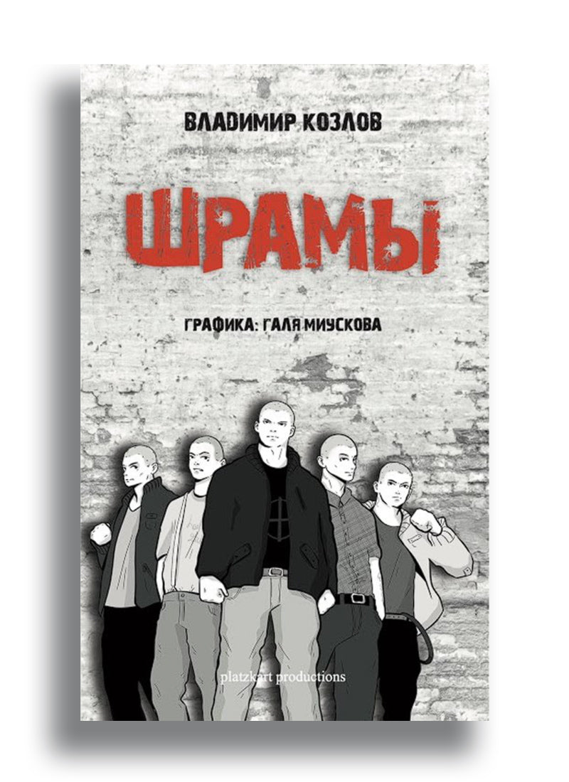 Шрамы