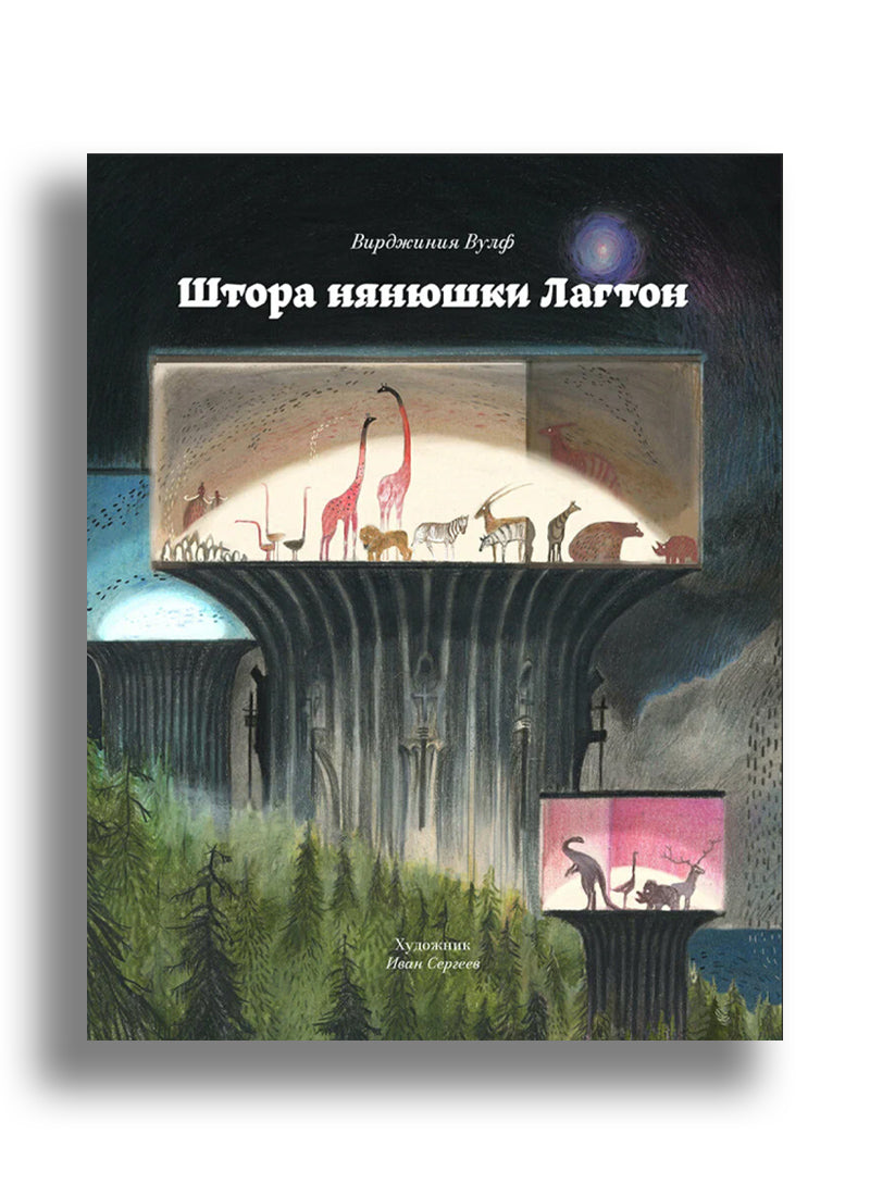 Штора нянюшки Лагтон