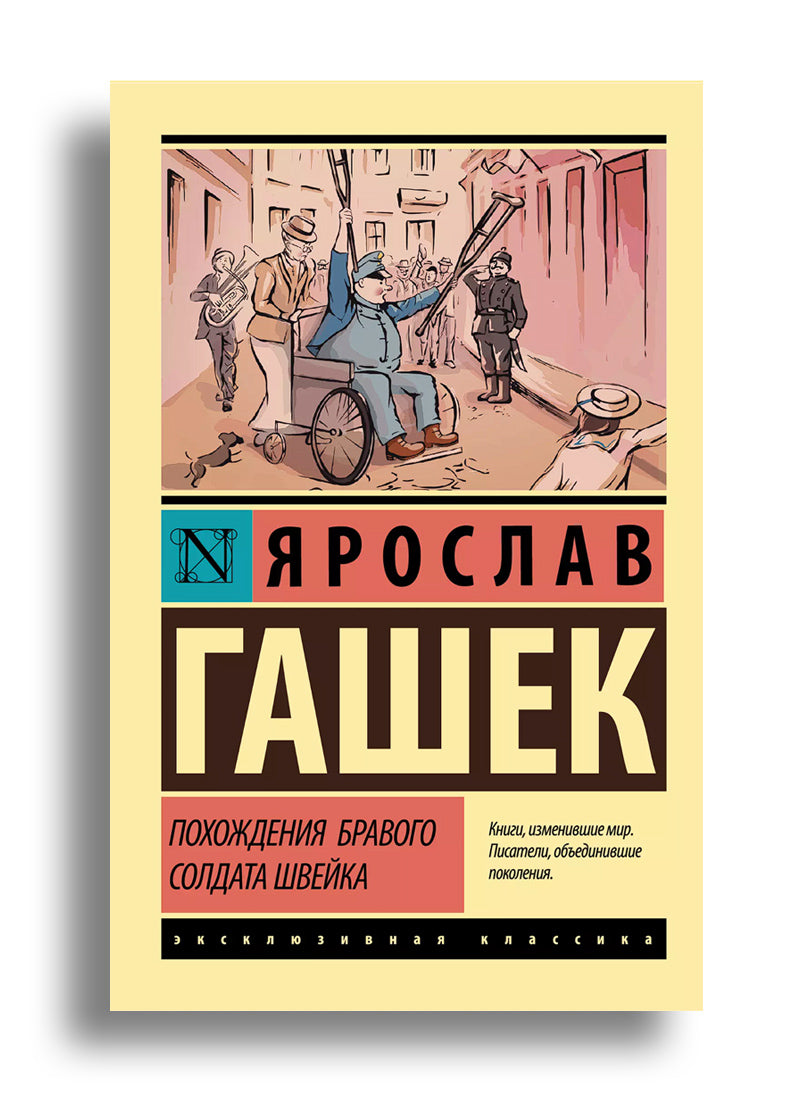 Похождения бравого солдата Швейка