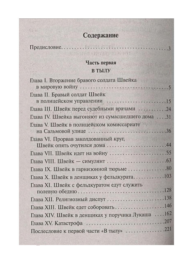 Похождения бравого солдата Швейка