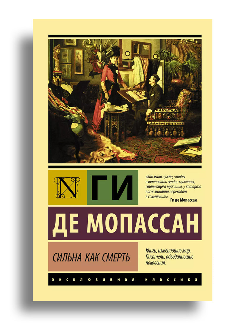 Сильна как смерть