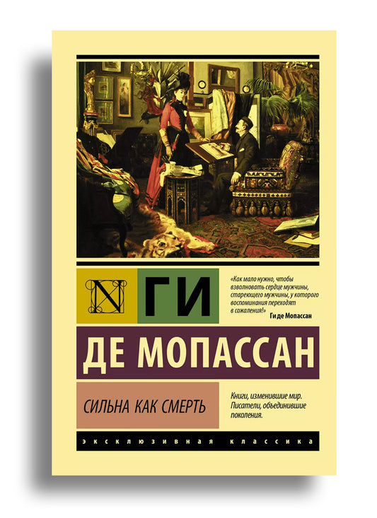 Сильна как смерть