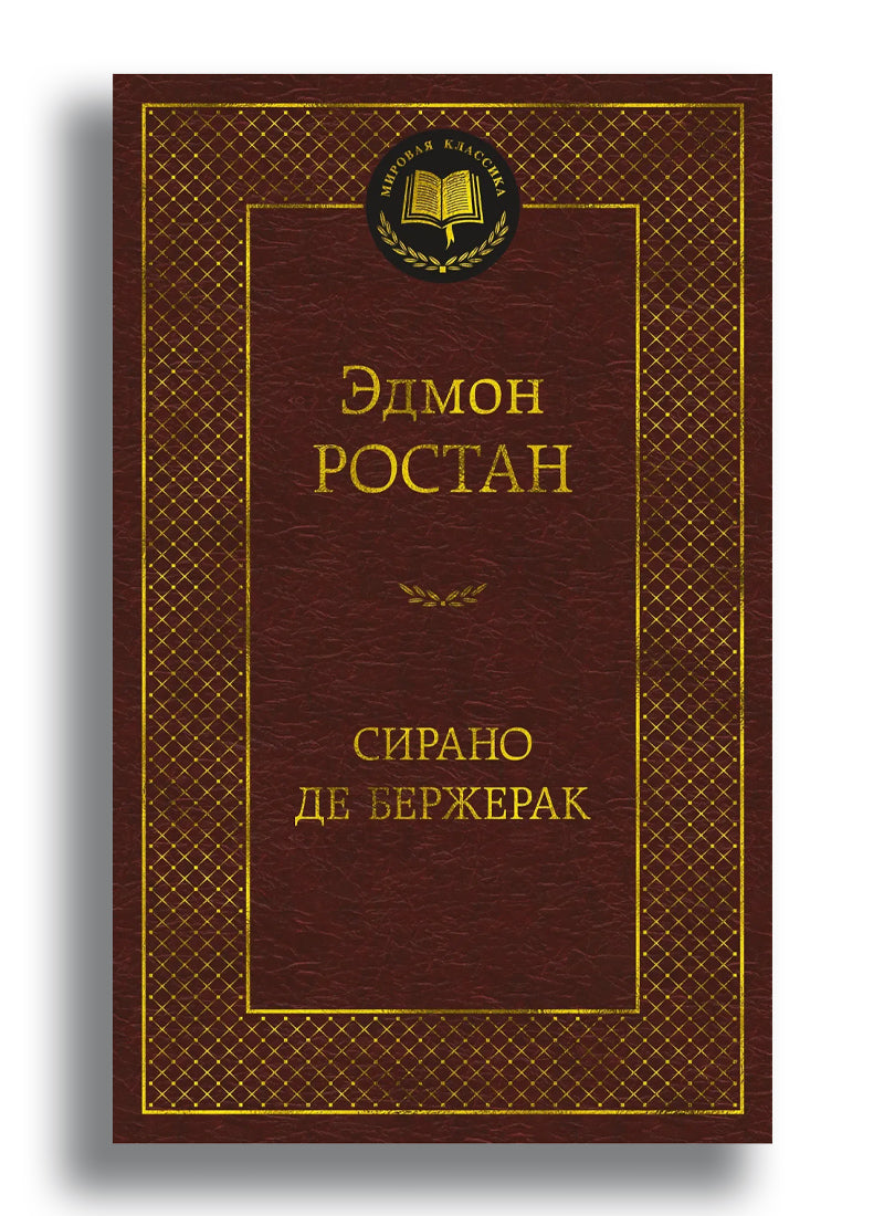 Сирано де Бержерак