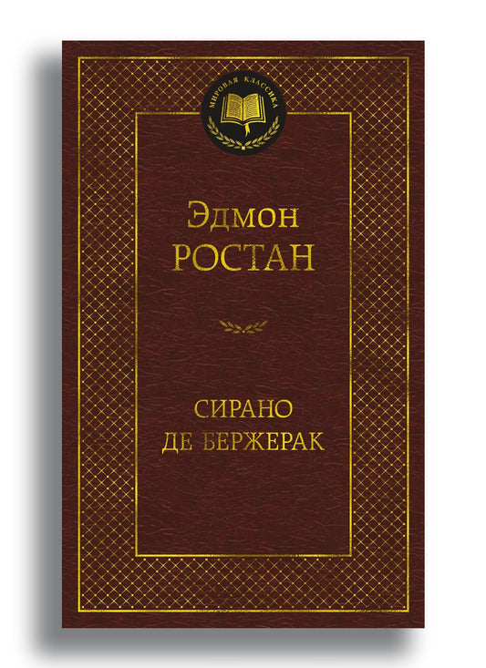 Сирано де Бержерак