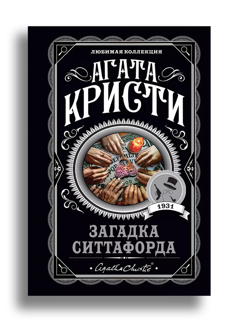 Загадка Ситтафорда