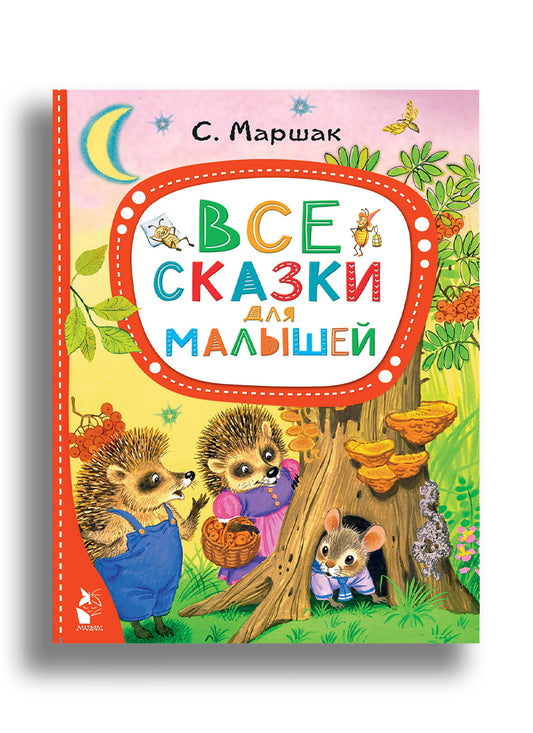 Все сказки для малышей