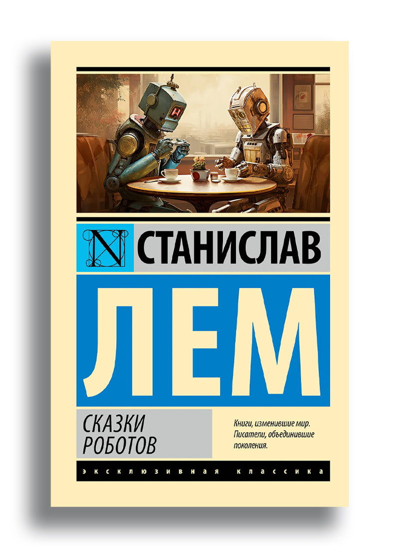 Сказки роботов