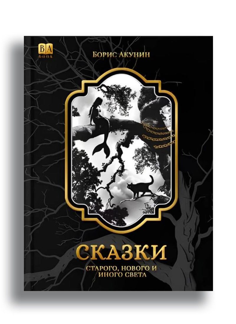 Сказки старого, нового и иного света