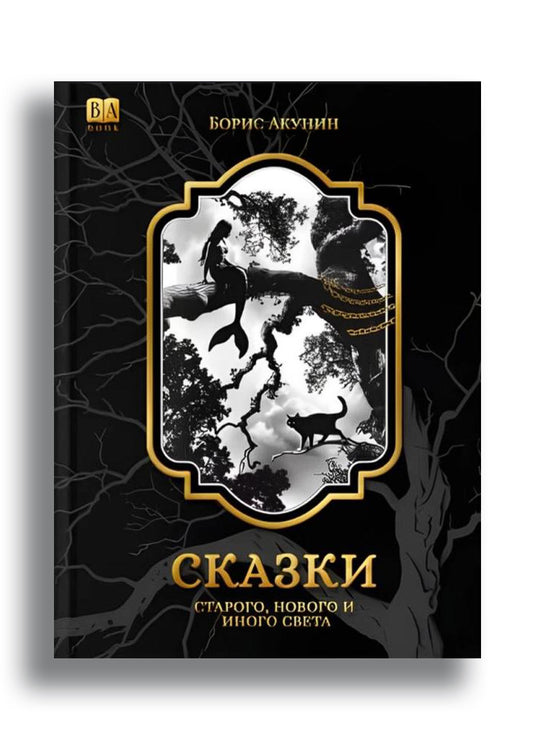 Сказки старого, нового и иного света
