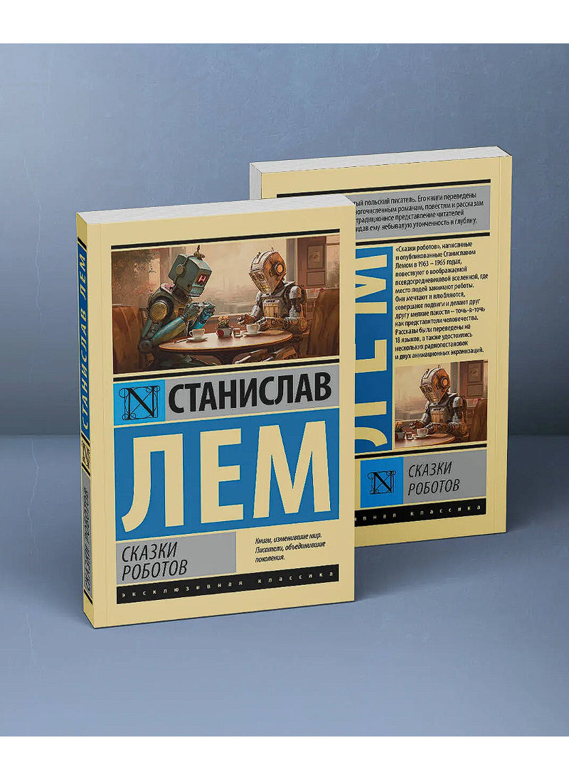 Сказки роботов