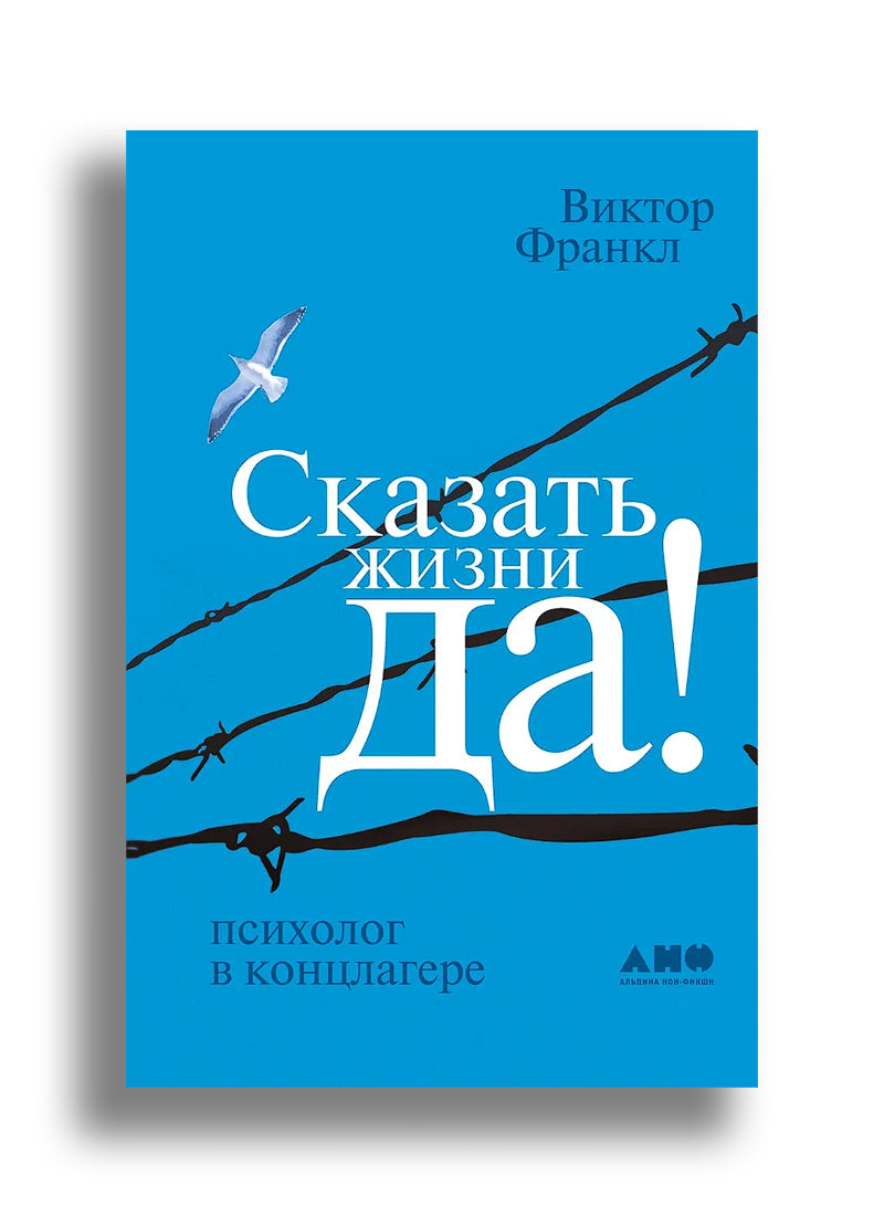 Сказать жизни "ДА!": психолог в концлагере
