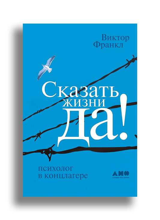 Сказать жизни "ДА!": психолог в концлагере