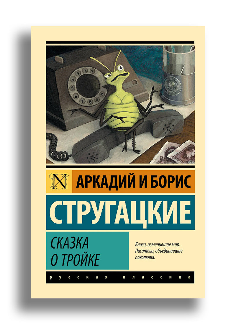 Сказка о Тройке