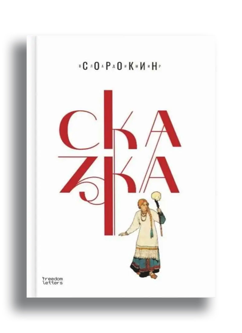 Сказка