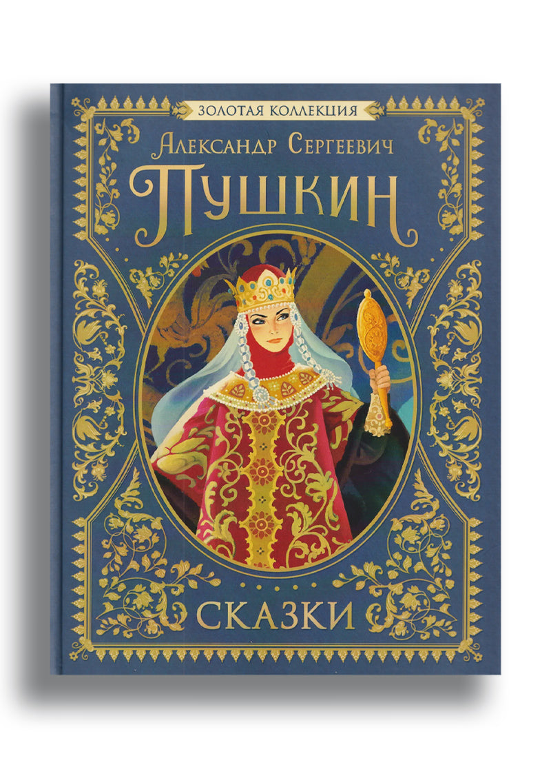 Сказки. Золотая коллекция