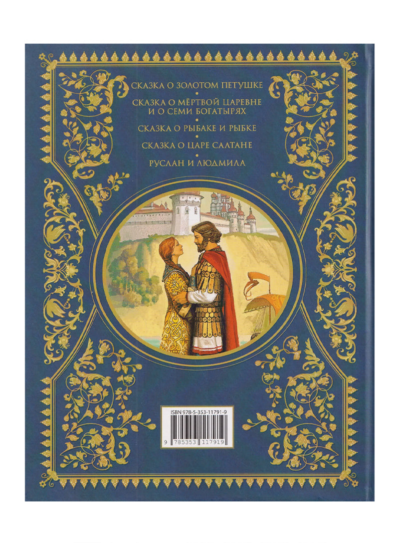 Сказки. Золотая коллекция
