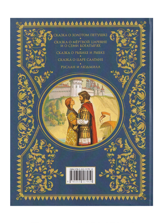 Сказки. Золотая коллекция