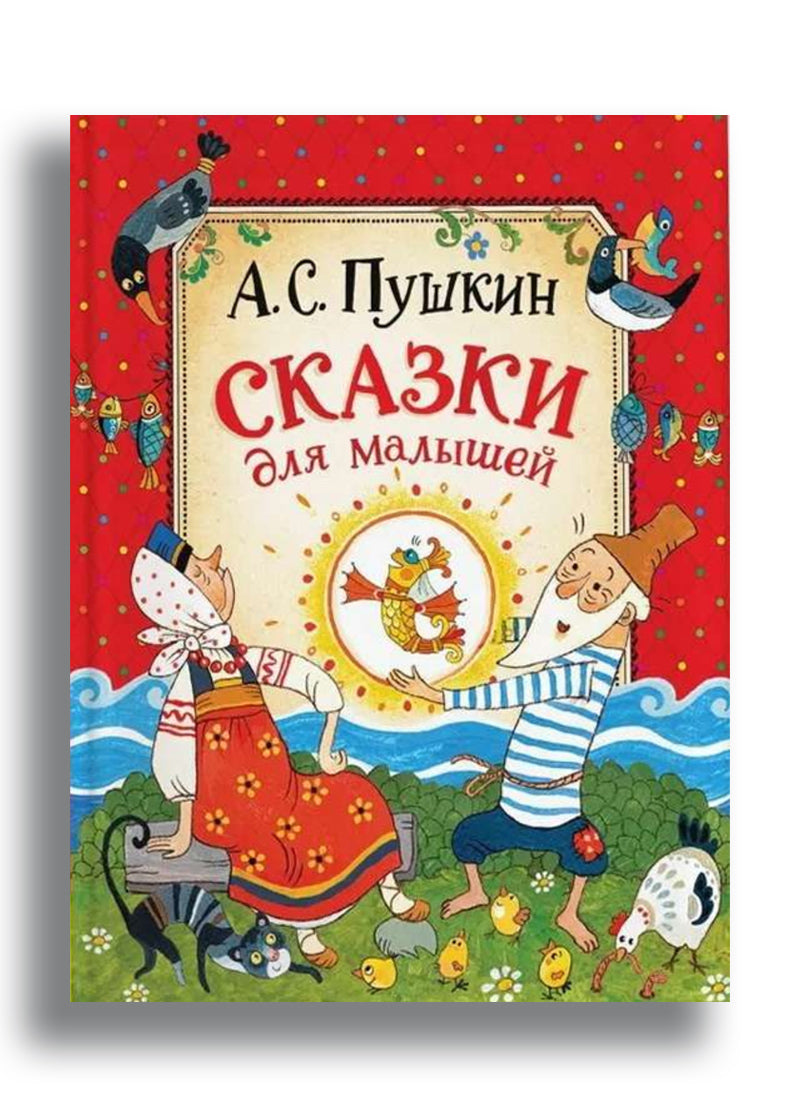 Сказки для малышей