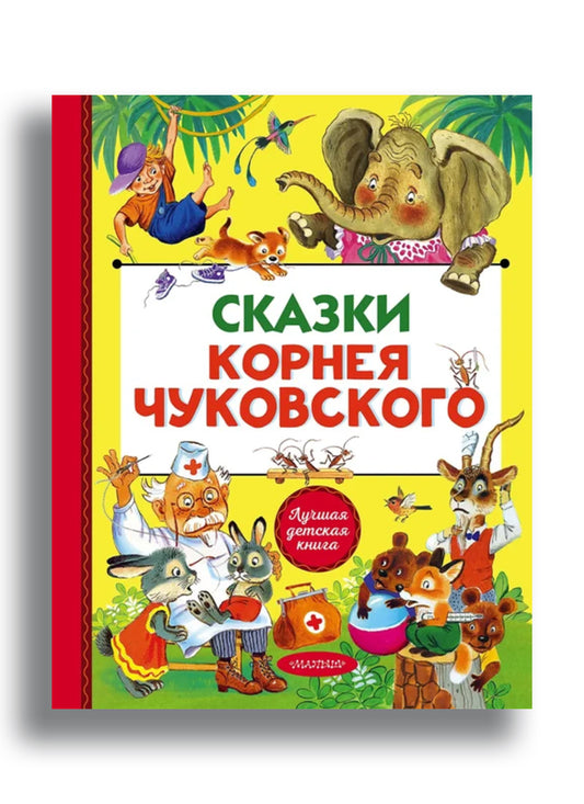 Сказки Корнея Чуковского