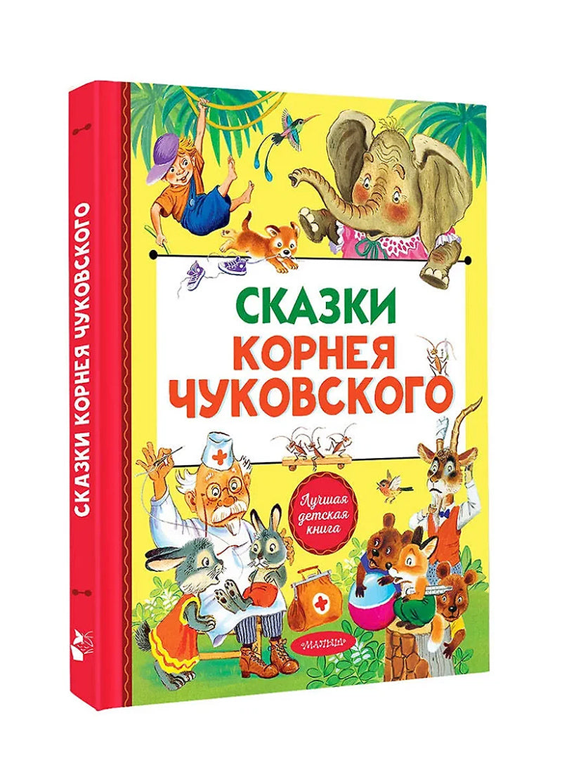 Сказки Корнея Чуковского