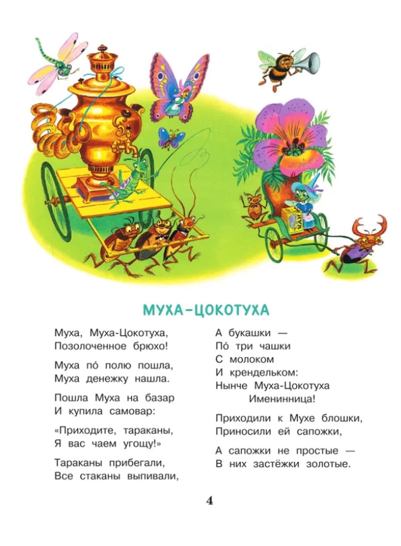 Сказки Корнея Чуковского