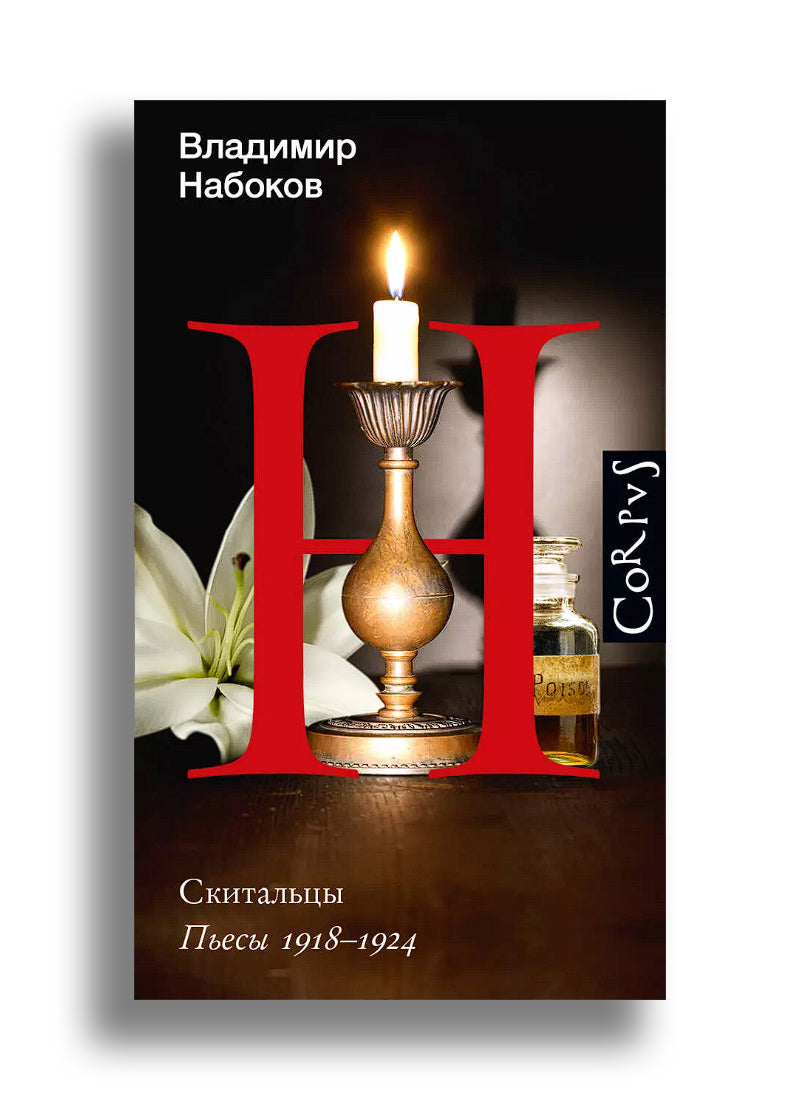 Скитальцы. Пьесы 1918-1924