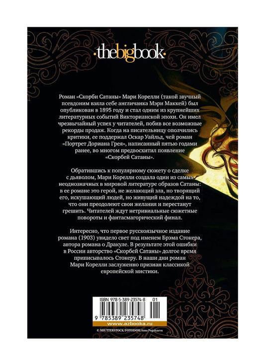 Скорбь Сатаны (Скорби Сатаны)