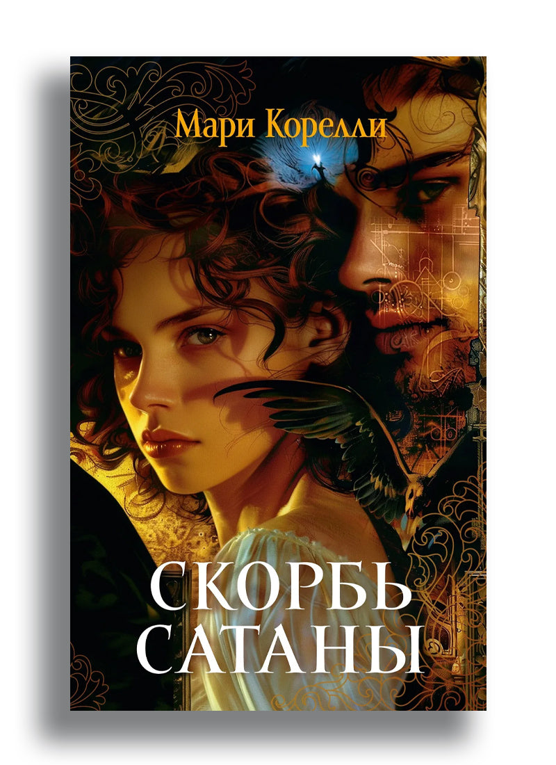 Скорбь Сатаны