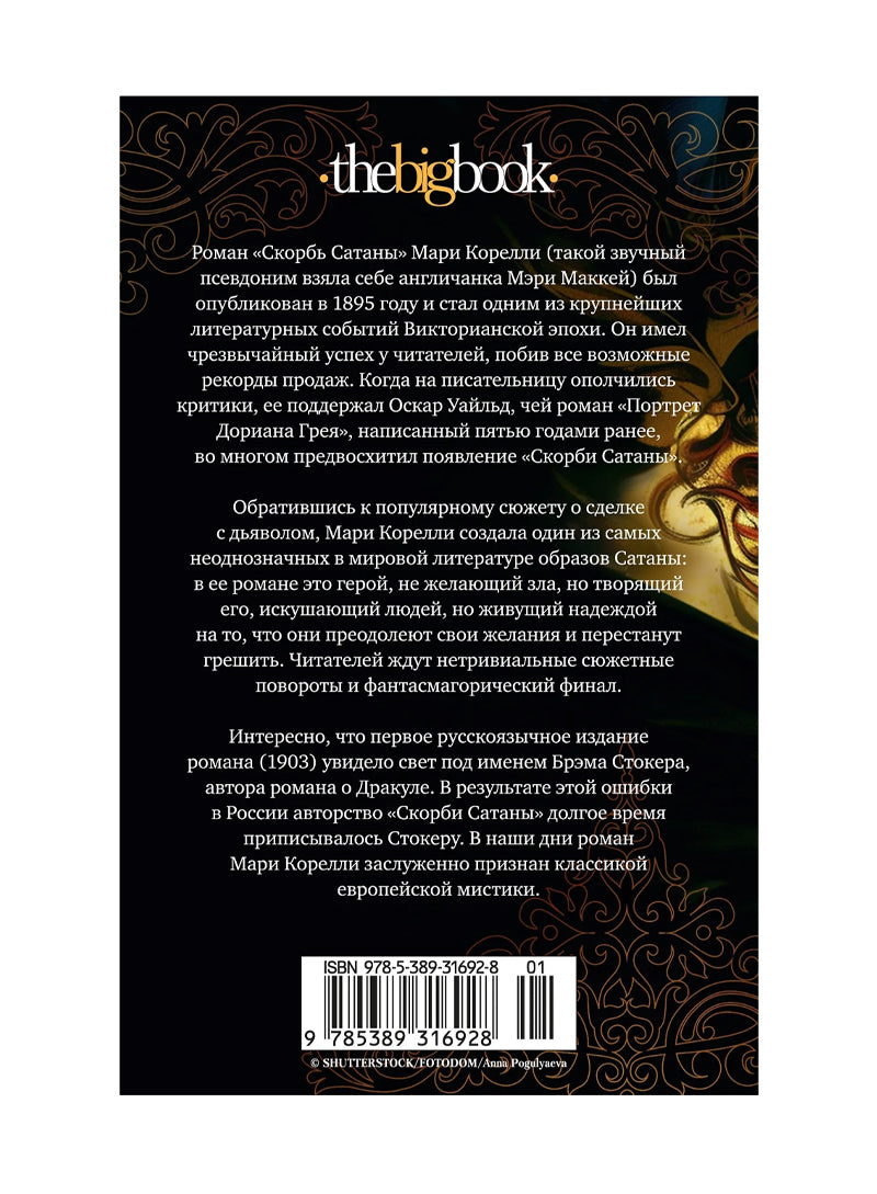 Скорбь Сатаны