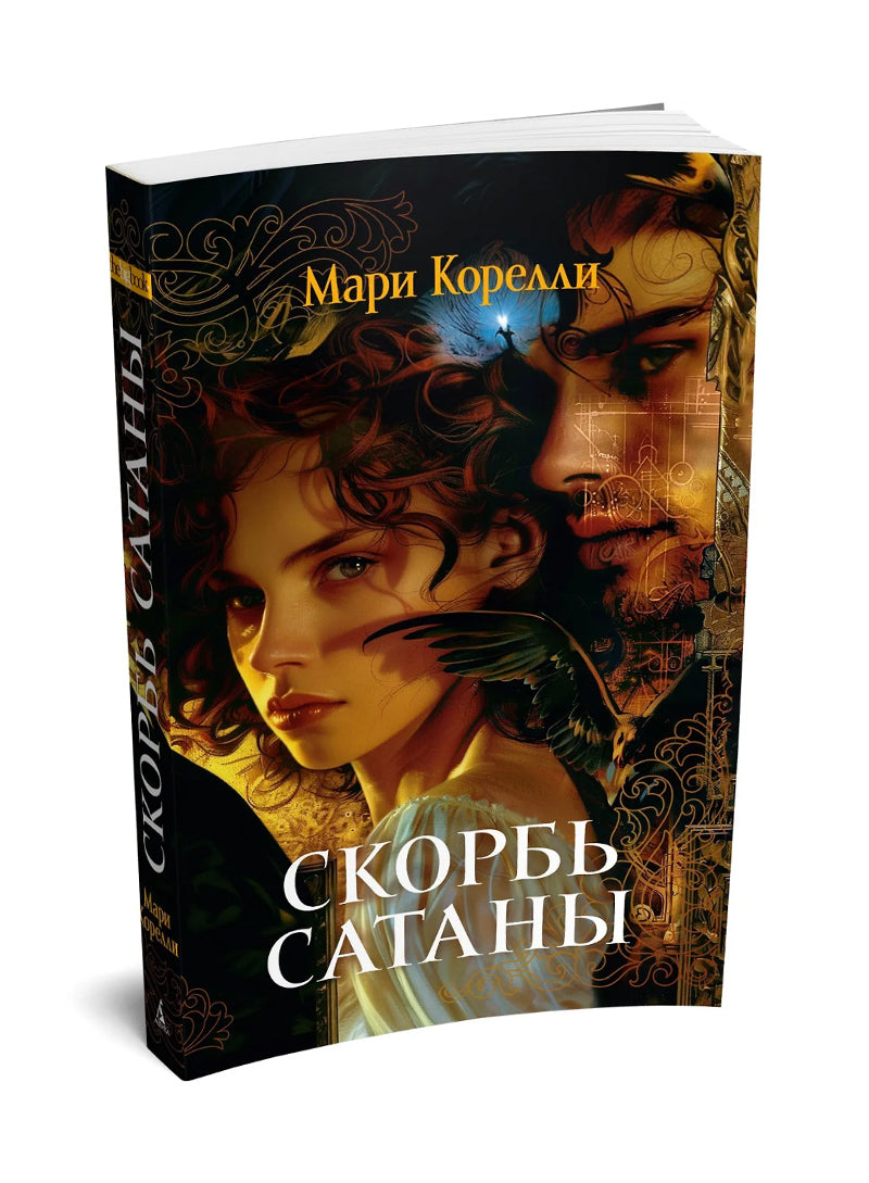 Скорбь Сатаны