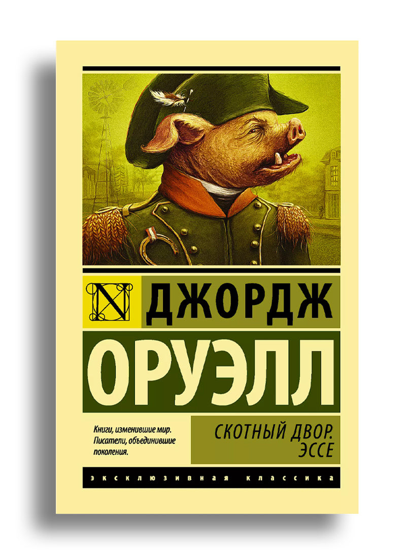 Скотный Двор. Эссе