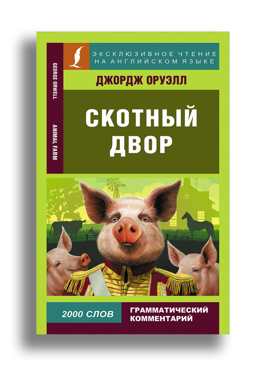 Скотный двор (оригинальный текст)
