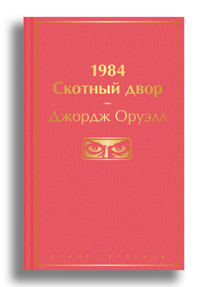 1984. Скотный двор