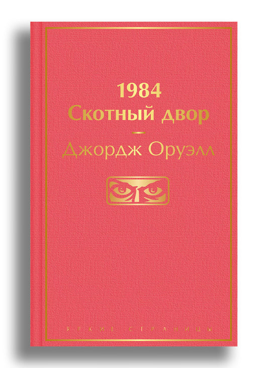 1984. Скотный двор