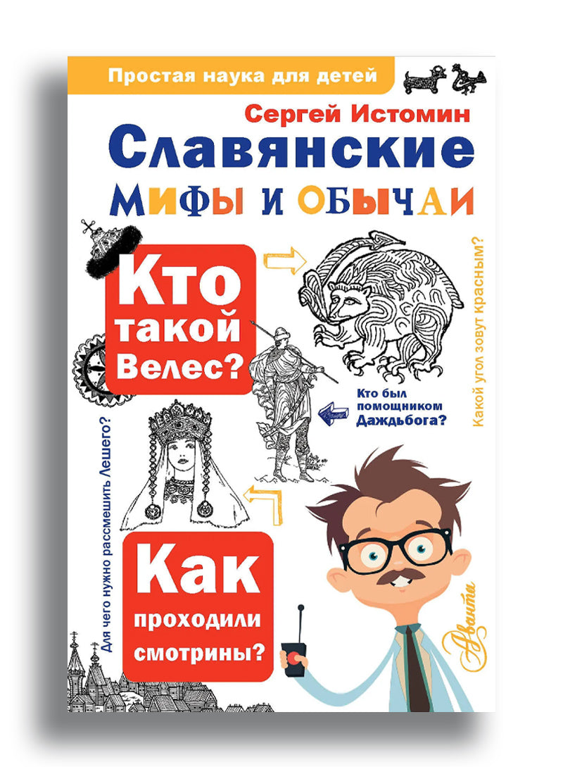 С.Истомин. Славянские мифы и обычаи