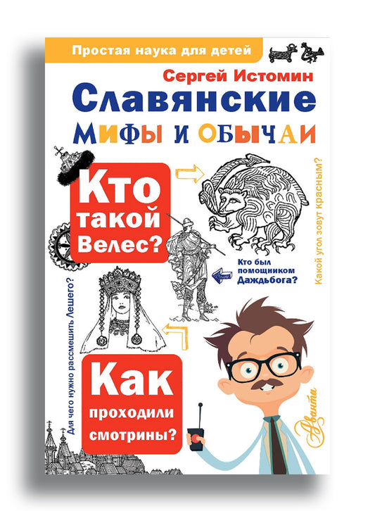 С.Истомин. Славянские мифы и обычаи
