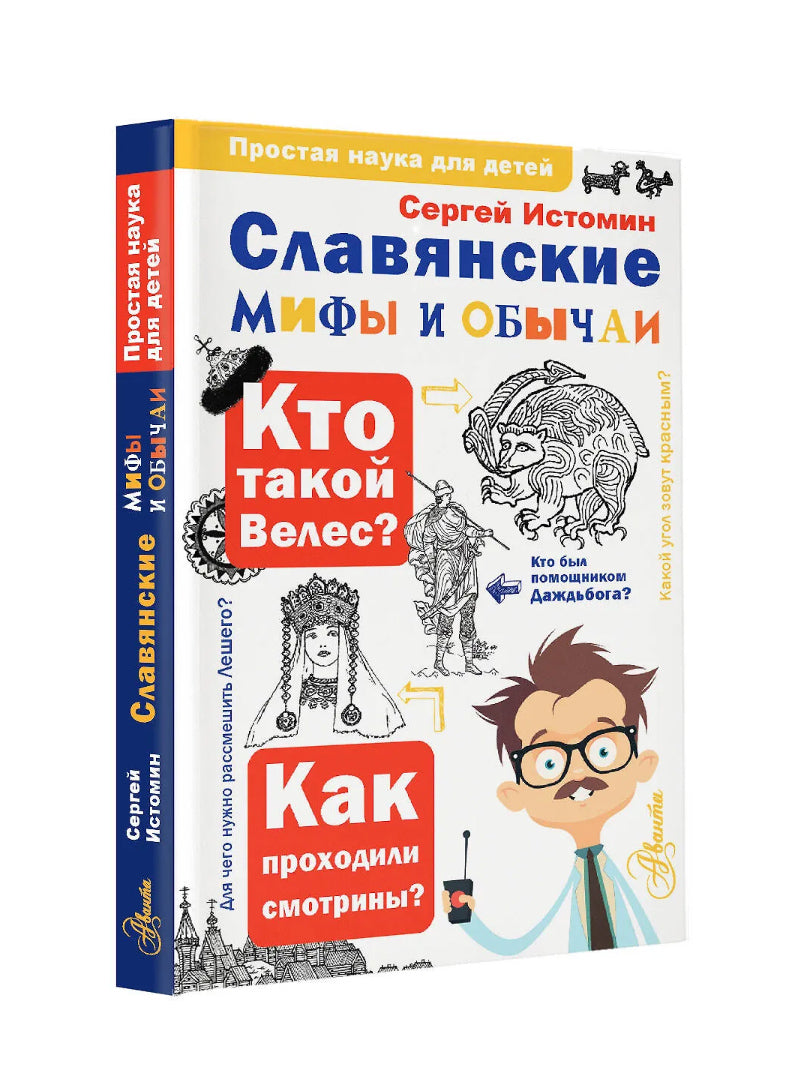 С.Истомин. Славянские мифы и обычаи